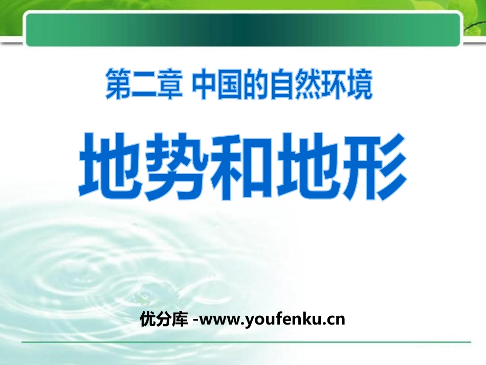 《地形和地势》中国的自然环境PPT课件[人教版八年级地理]_第1页