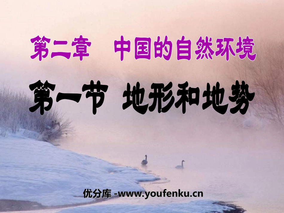 《地形和地势》中国的自然环境PPT课件[人教版八年级地理]_第1页