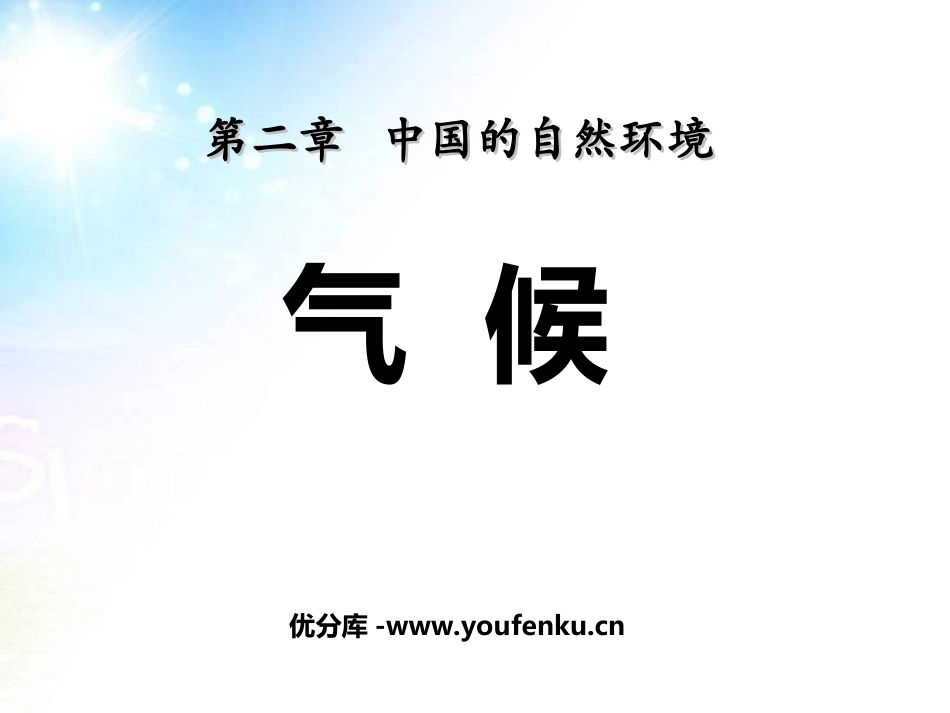 《气候》中国的自然环境PPT课件[人教版八年级地理上册]_第1页