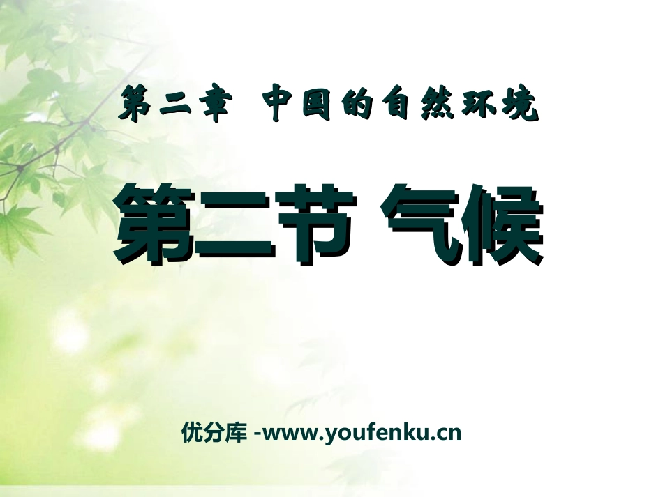 《气候》中国的自然环境PPT课件[人教版八年级地理上册]_第1页