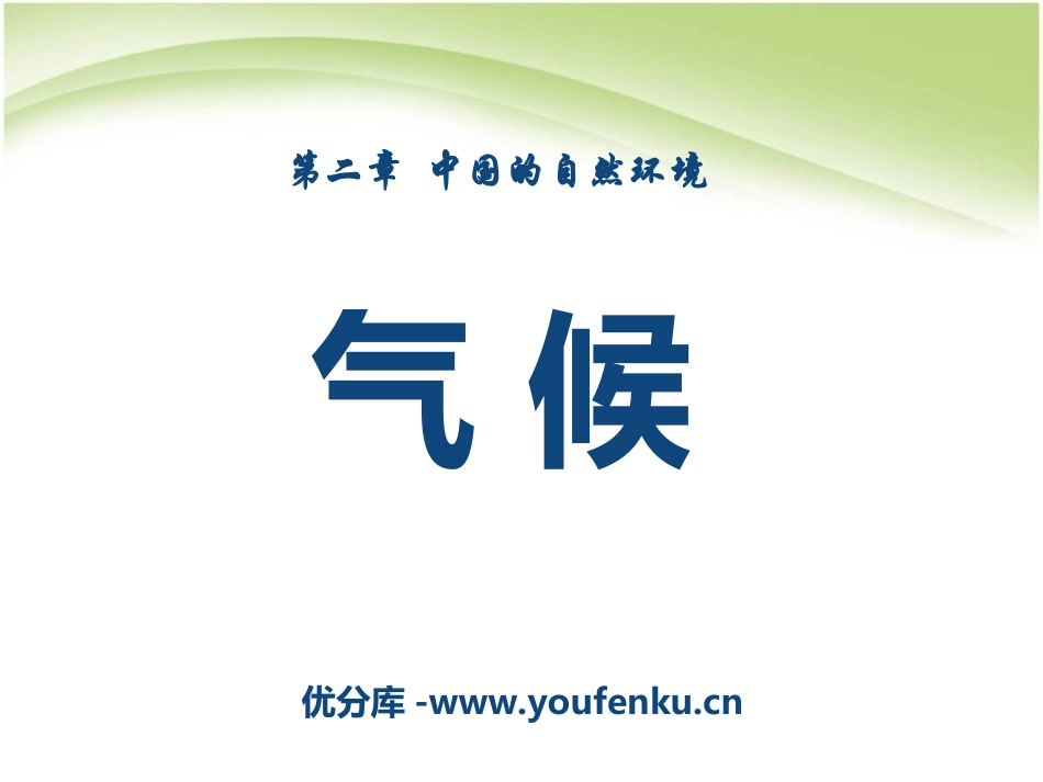 《气候》中国的自然环境PPT课件[人教版八年级地理上册]_第1页