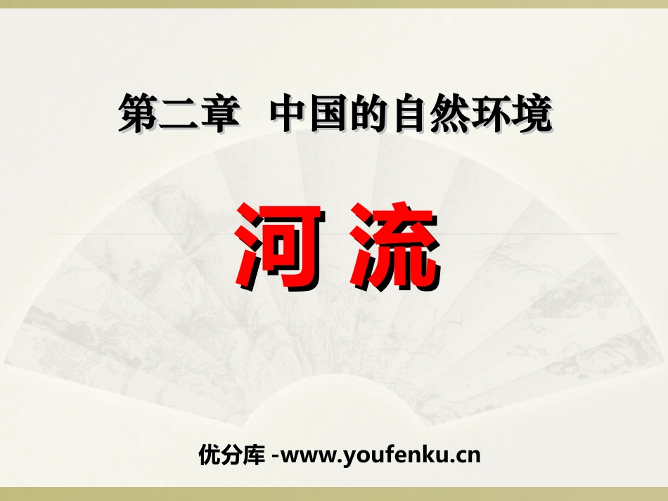 《河流》中国的自然环境PPT课件[人教版八年级地理上册]_第1页