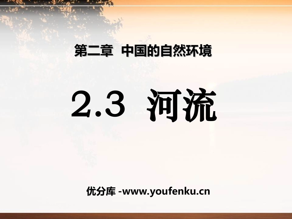 《河流》中国的自然环境PPT课件[人教版八年级地理上册]_第1页