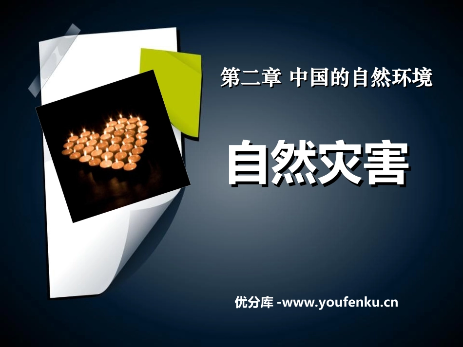 《自然灾害》中国的自然环境PPT课件[人教版八年级地理上册]_第1页
