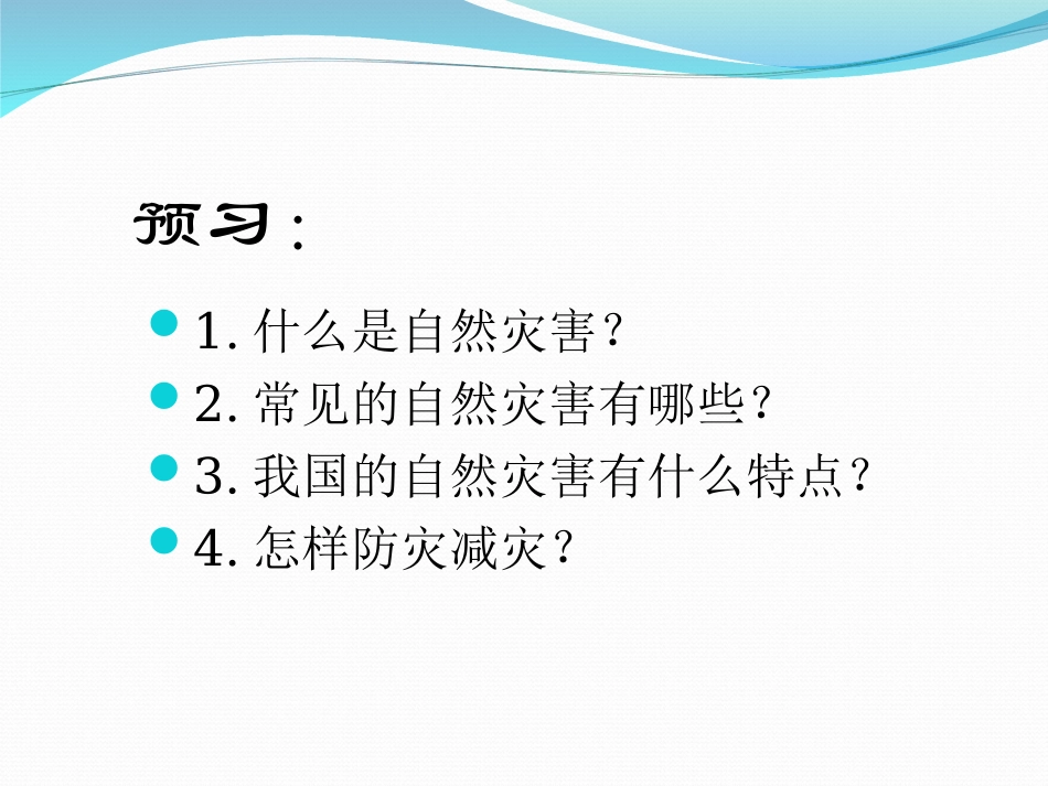 《自然灾害》中国的自然环境PPT课件[人教版八年级地理上册]_第2页