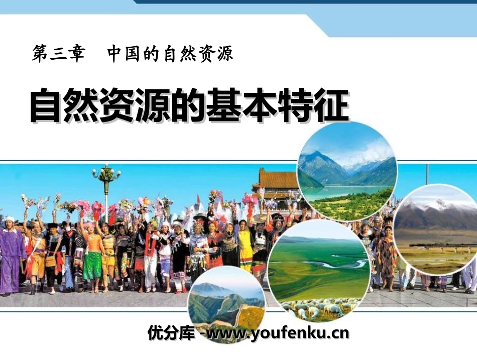 《自然资源的基本特征》中国的自然资源PPT课件[人教版八年级地理]_第1页