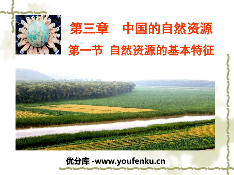 《自然资源的基本特征》中国的自然资源PPT课件[人教版八年级地理]_第1页