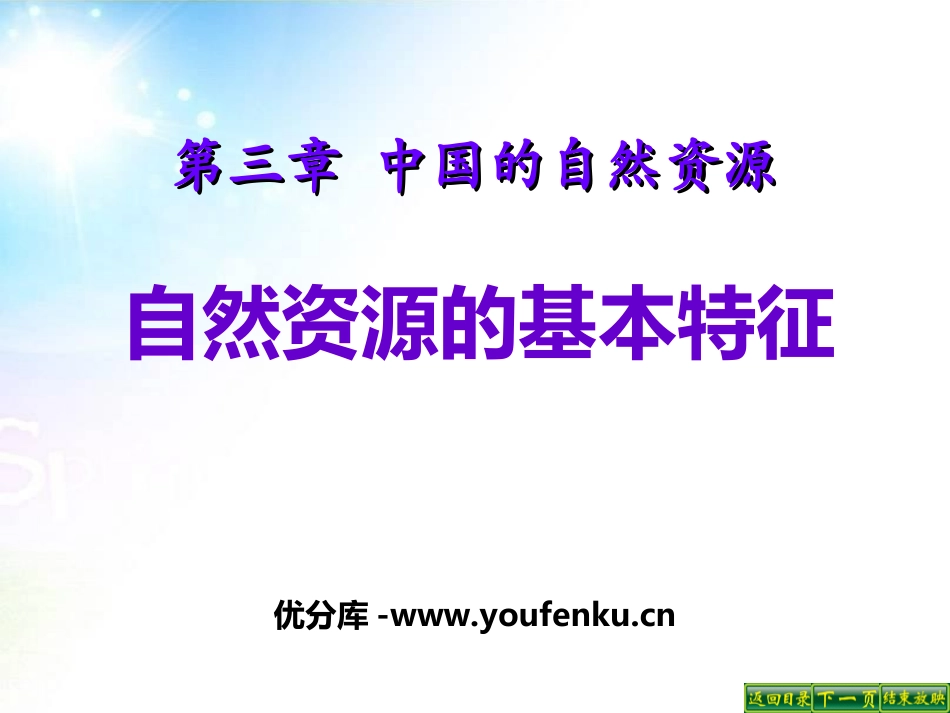 《自然资源的基本特征》中国的自然资源PPT课件[人教版八年级地理]_第1页