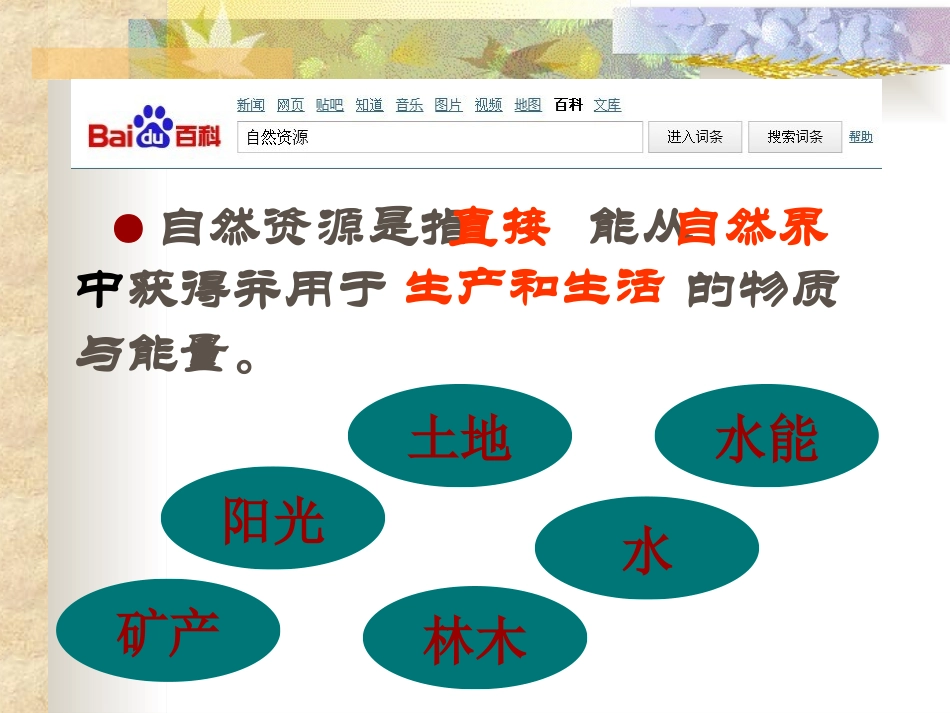 《自然资源的基本特征》中国的自然资源PPT课件[人教版八年级地理]_第3页