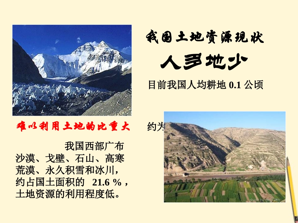 《土地资源》中国的自然资源PPT课件[人教版八年级地理上册]_第3页