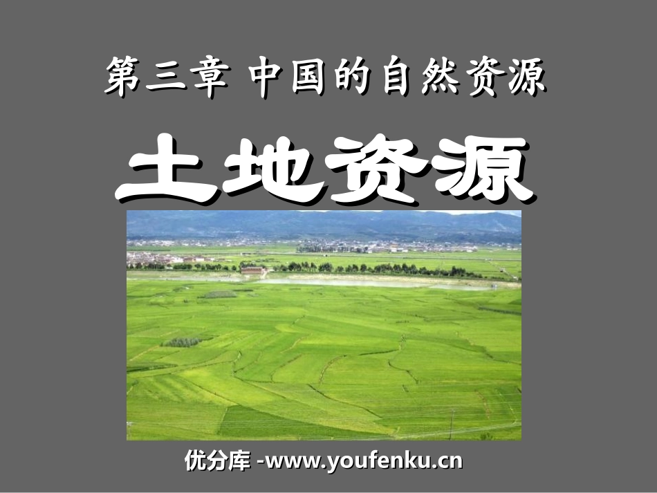 《土地资源》中国的自然资源PPT课件[人教版八年级地理上册]_第1页