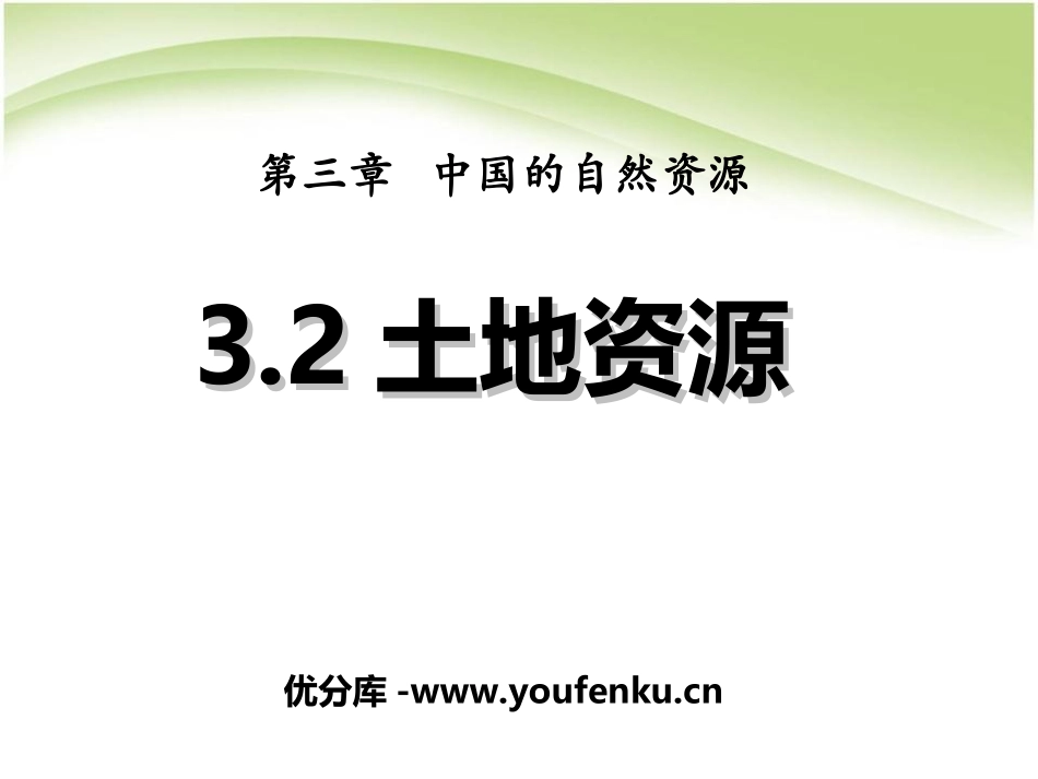《土地资源》中国的自然资源PPT课件[人教版八年级地理上册]_第1页
