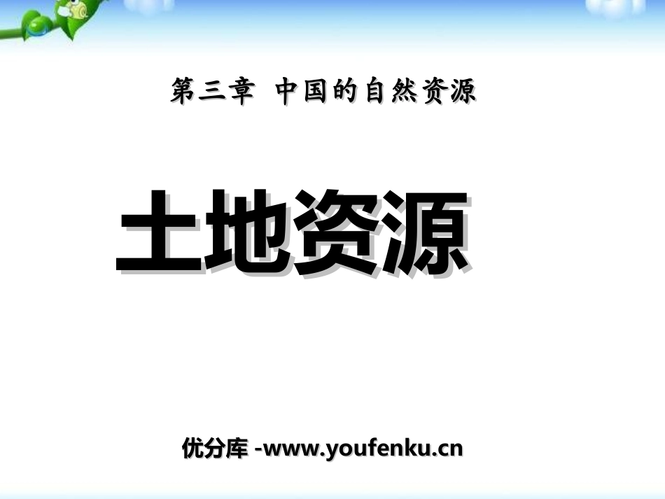 《土地资源》中国的自然资源PPT课件[人教版八年级地理上册]_第1页