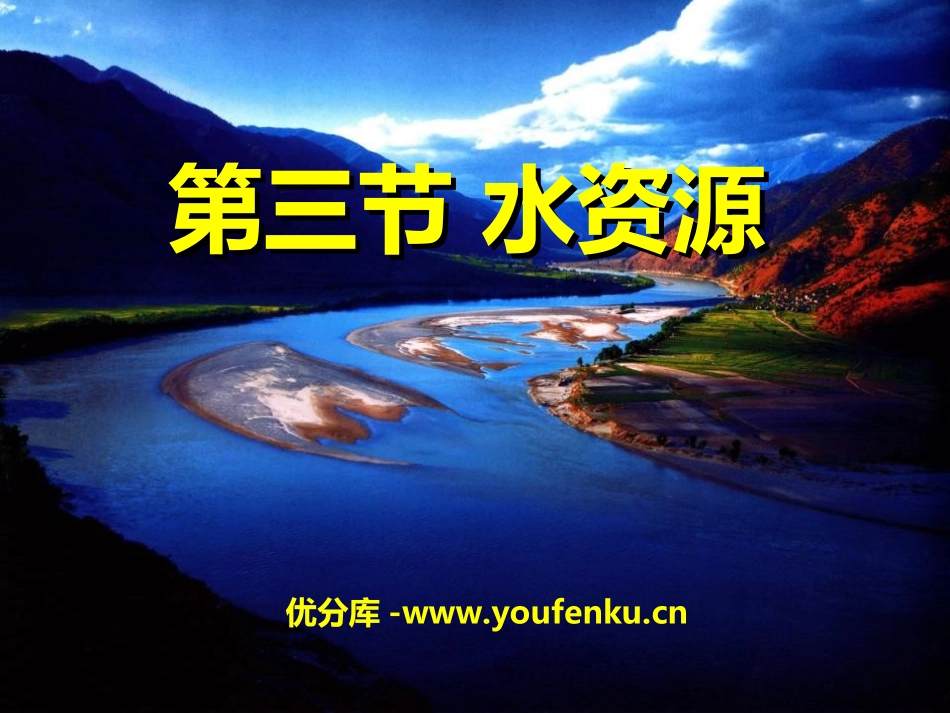 《水资源》中国的自然资源PPT课件[人教版八年级地理上册]_第1页