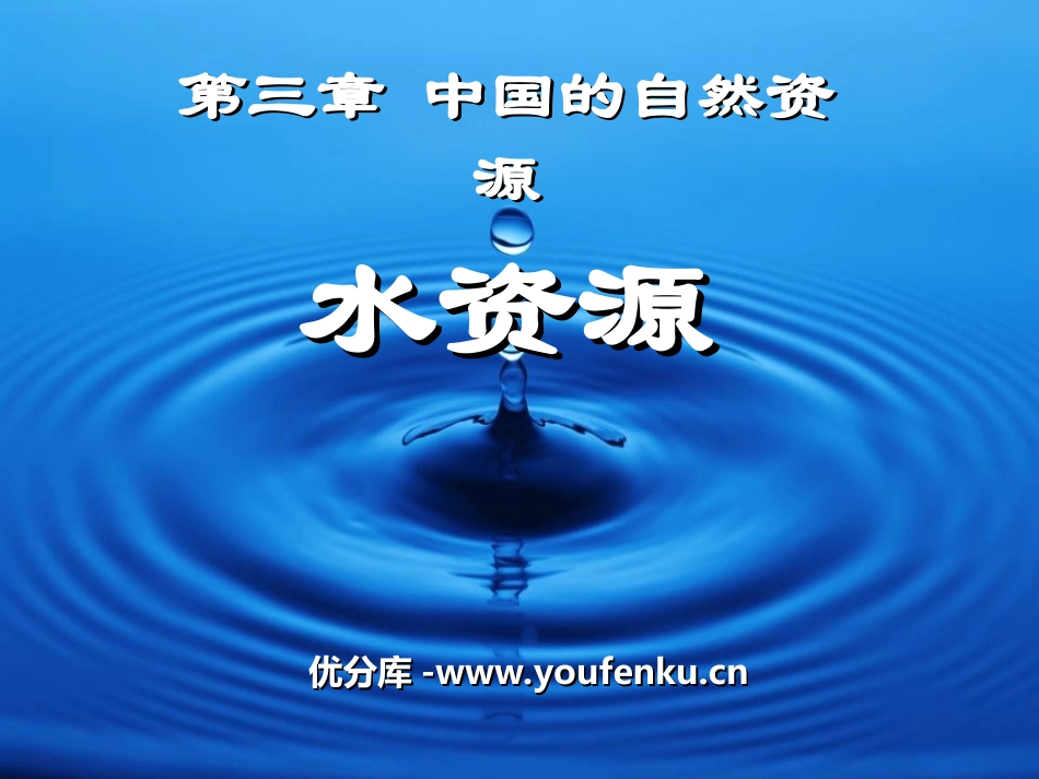 《水资源》中国的自然资源PPT课件[人教版八年级地理上册]_第1页