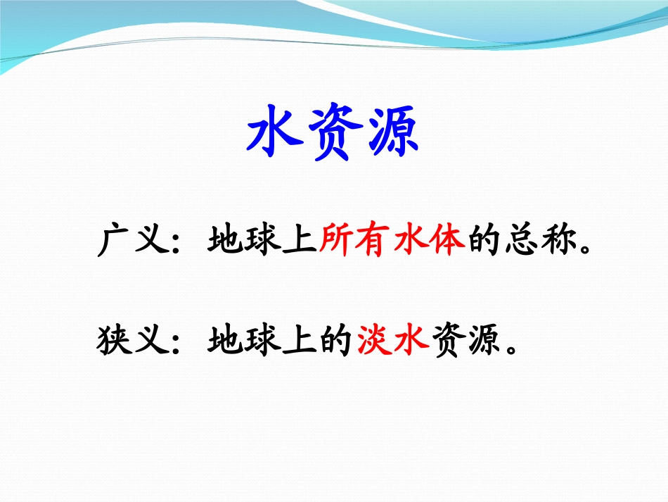 《水资源》中国的自然资源PPT课件[人教版八年级地理上册]_第3页