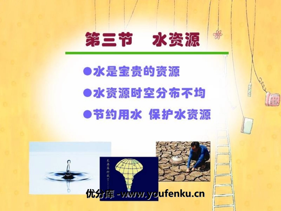 《水资源》中国的自然资源PPT课件[人教版八年级地理上册]_第1页