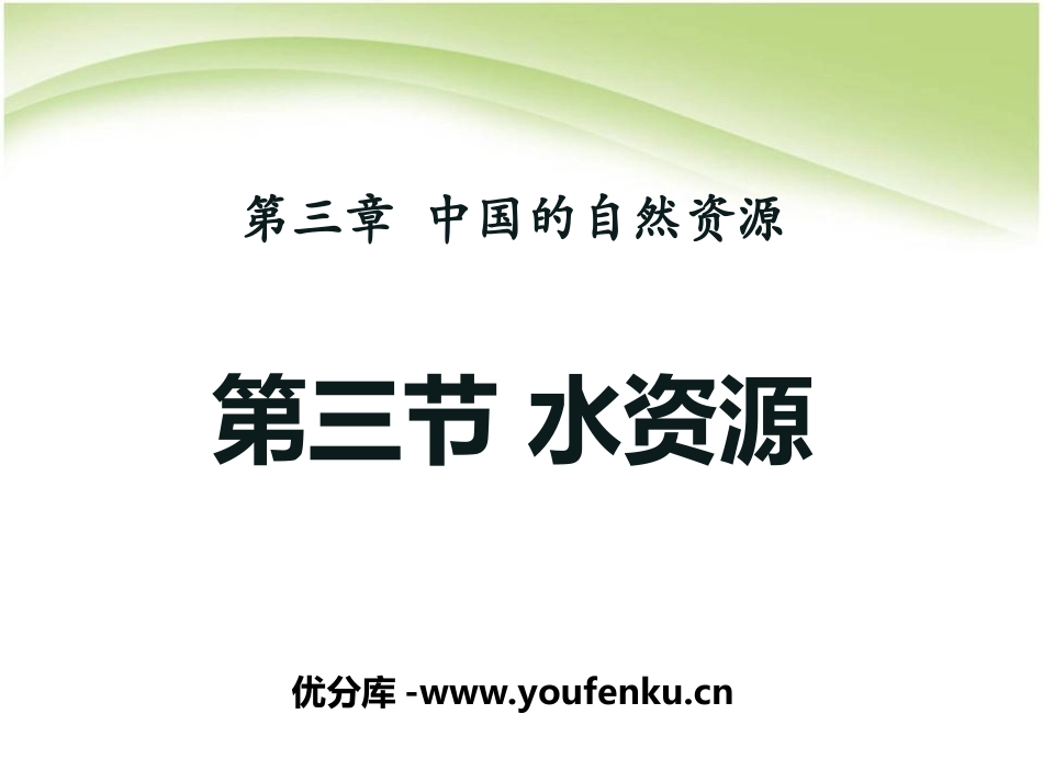 《水资源》中国的自然资源PPT课件[人教版八年级地理上册]_第1页