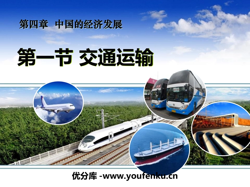 《交通运输》中国的经济发展PPT课件[人教版八年级地理上册]_第1页
