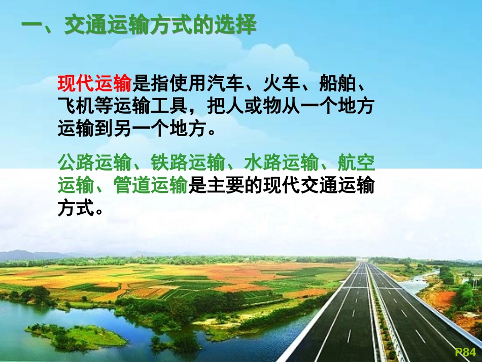 《交通运输》中国的经济发展PPT课件[人教版八年级地理上册]_第3页
