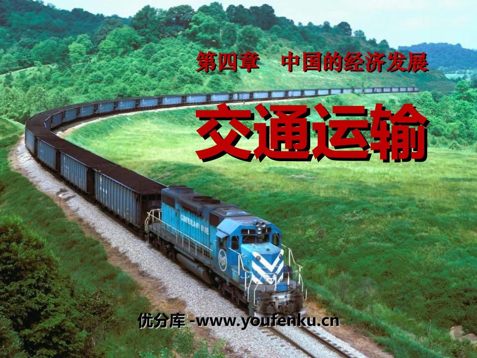 《交通运输》中国的经济发展PPT课件[人教版八年级地理上册]_第1页