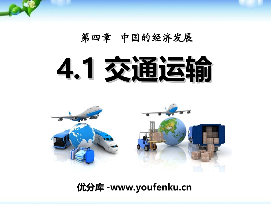 《交通运输》中国的经济发展PPT课件[人教版八年级地理上册]_第1页