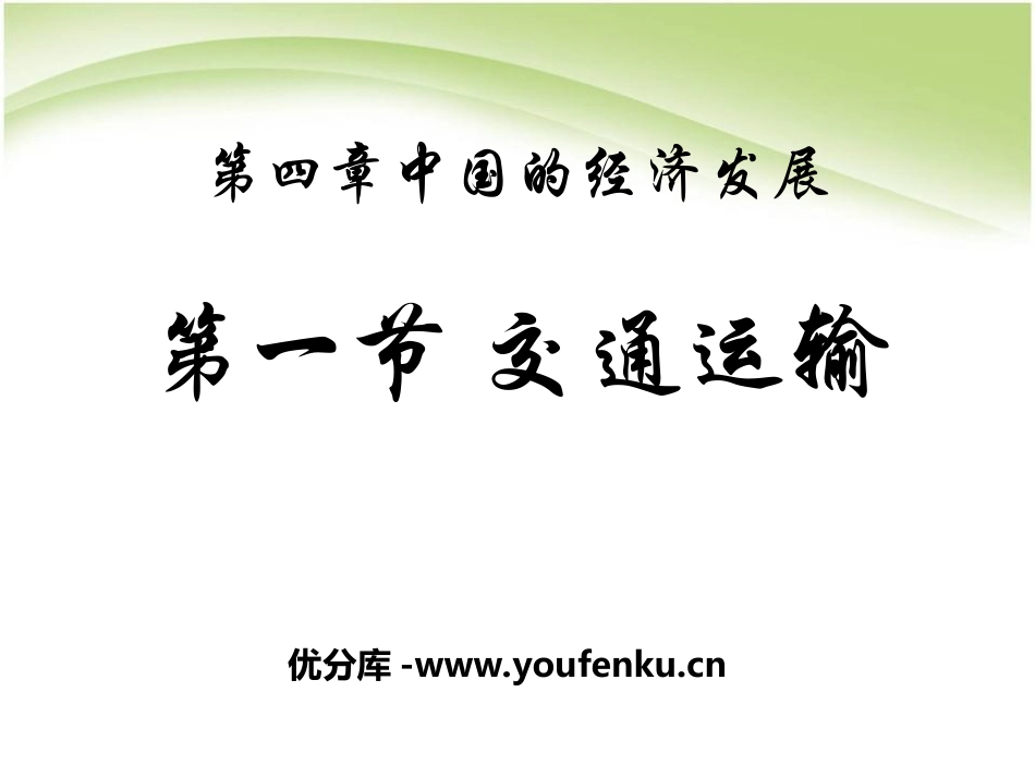 《交通运输》中国的经济发展PPT课件[人教版八年级地理上册]_第1页