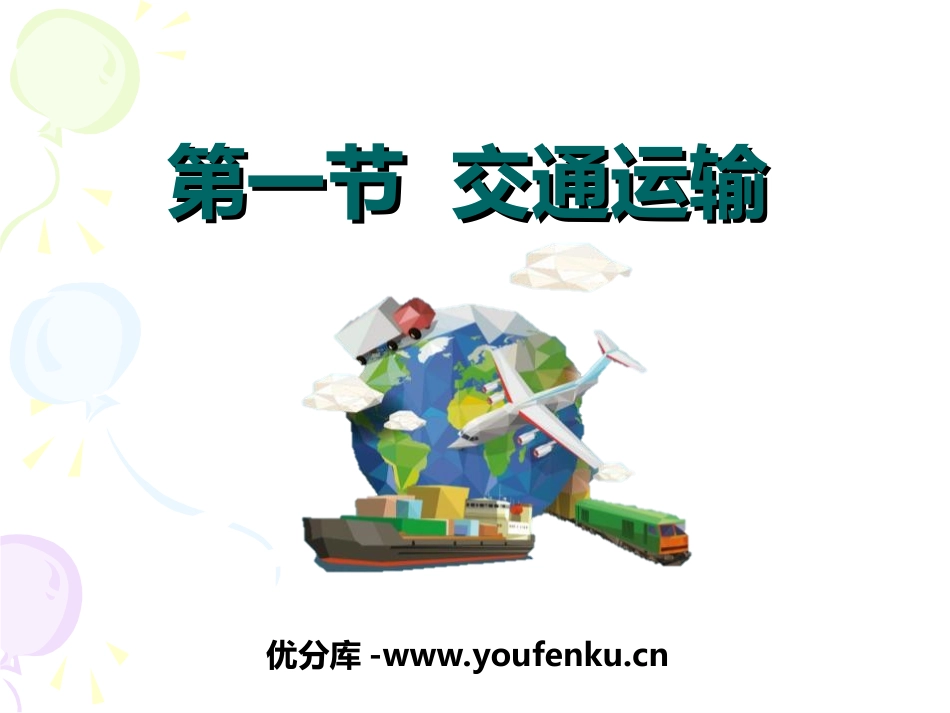 《交通运输》中国的经济发展PPT课件[人教版八年级地理上册]_第1页