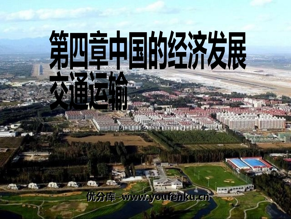 《交通运输》中国的经济发展PPT课件[人教版八年级地理上册]_第1页