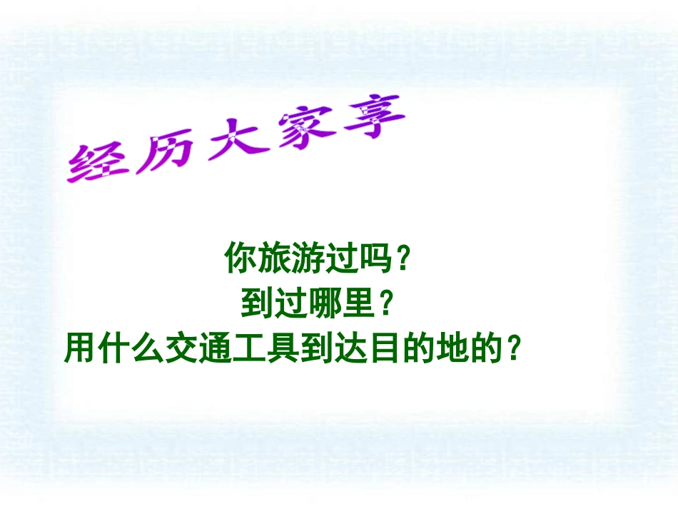 《交通运输》中国的经济发展PPT课件[人教版八年级地理上册]_第2页