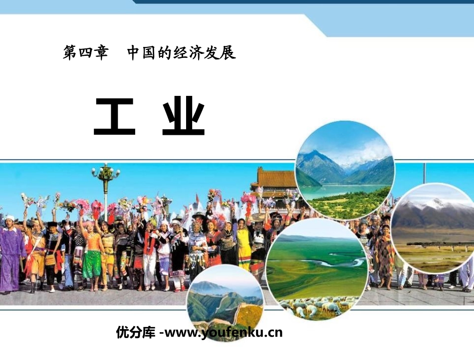《工业》中国的经济发展PPT课件[人教版八年级地理上册]_第1页