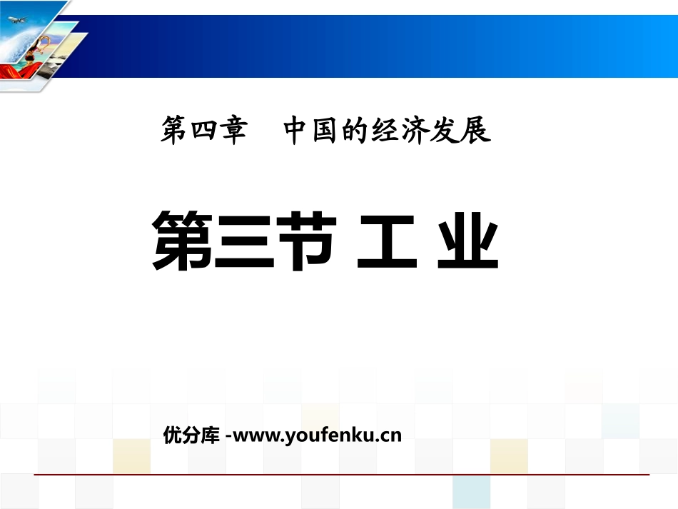《工业》中国的经济发展PPT课件[人教版八年级地理上册]_第1页