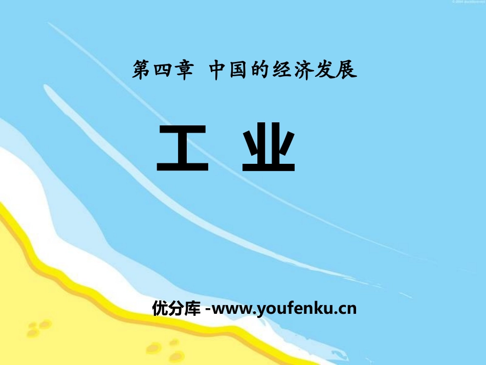 《工业》中国的经济发展PPT课件[人教版八年级地理上册]_第1页