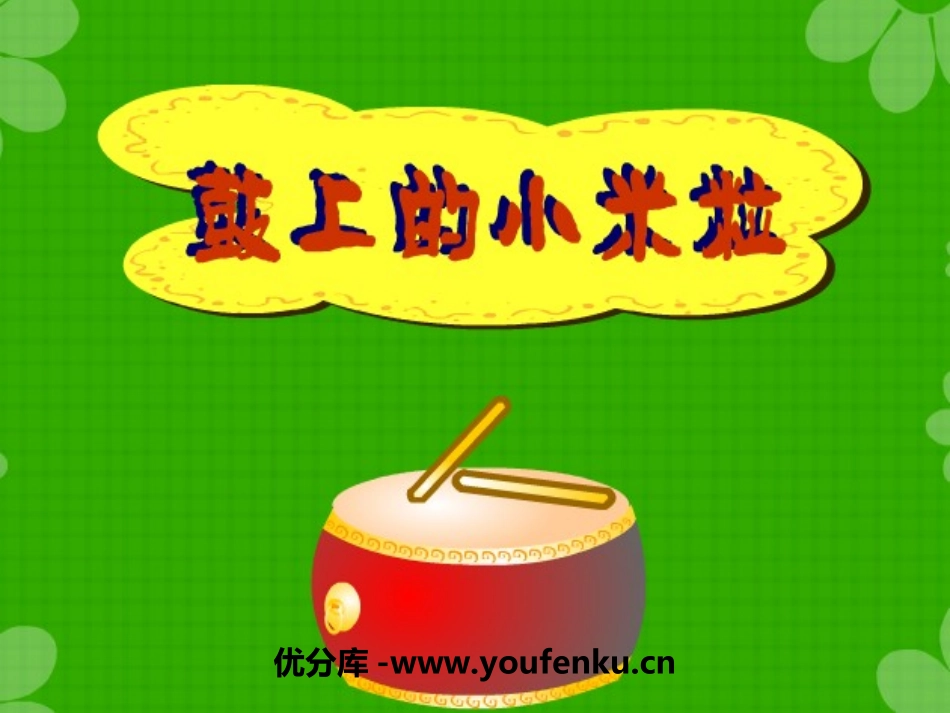 《鼓上的小米粒》PPT课件[一年级音乐上册]_第1页