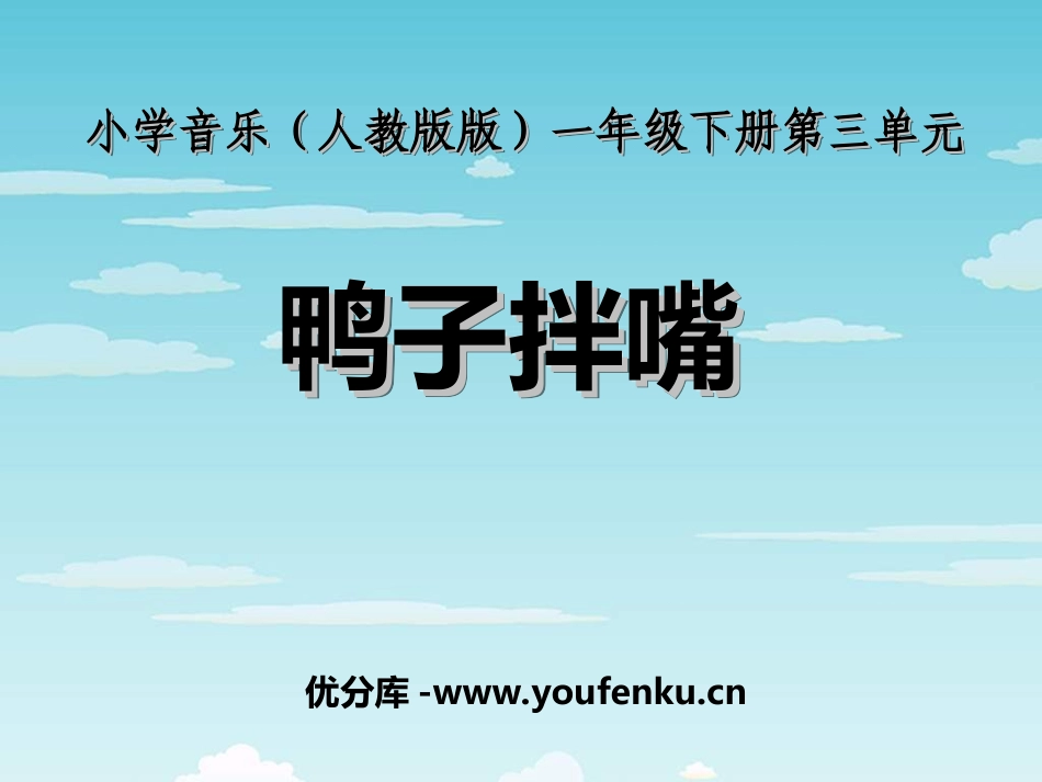 《鸭子拌嘴》PPT课件[一年级音乐上册]_第1页