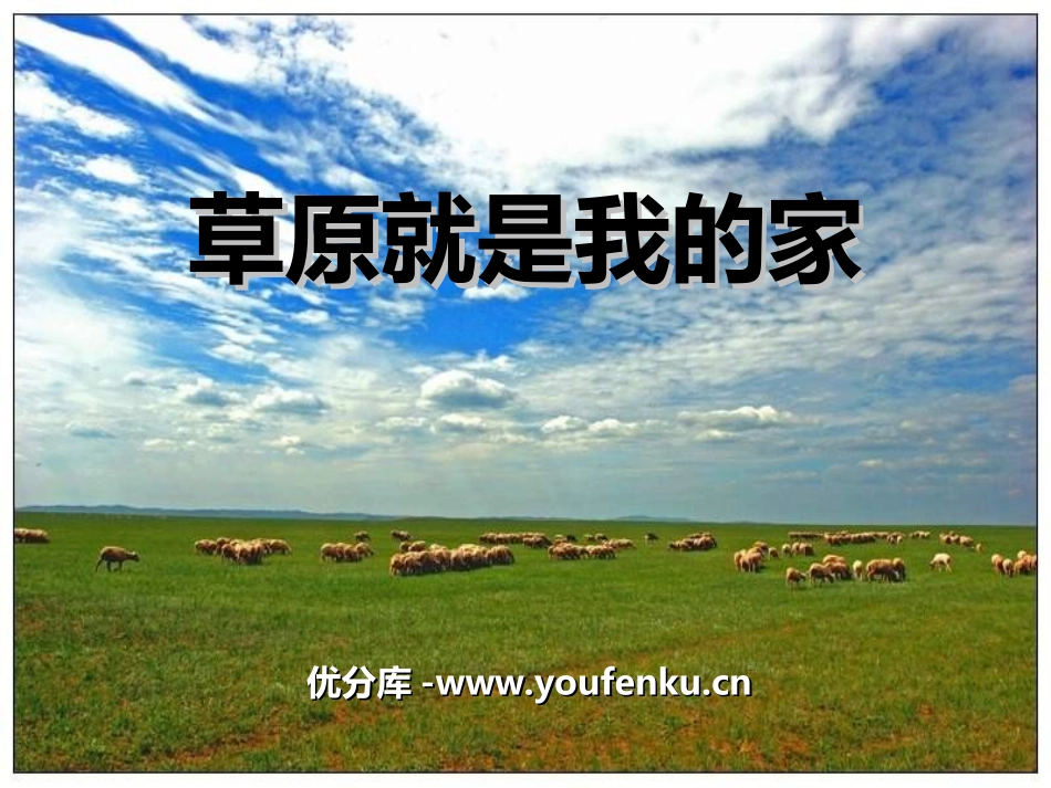 《草原就是我的家》PPT课件[一年级音乐上册]_第1页
