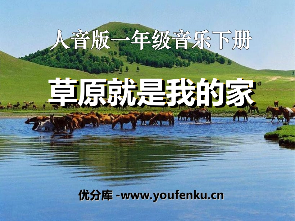 《草原就是我的家》PPT课件[一年级音乐上册]_第1页