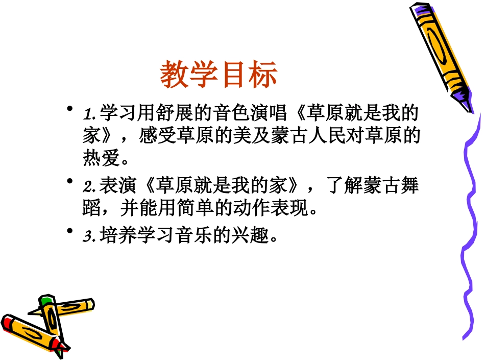 《草原就是我的家》PPT课件[一年级音乐上册]_第2页
