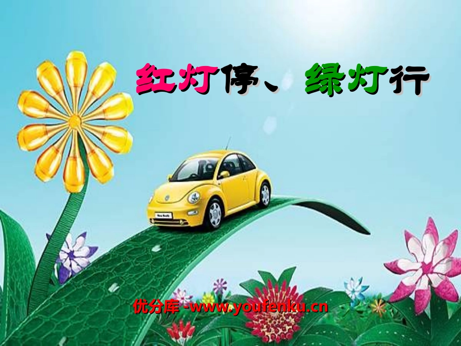 《红灯停,绿灯行》PPT课件[一年级音乐上册]_第1页