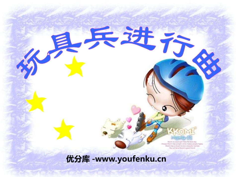 《玩具兵进行曲》PPT课件[一年级音乐上册]_第1页