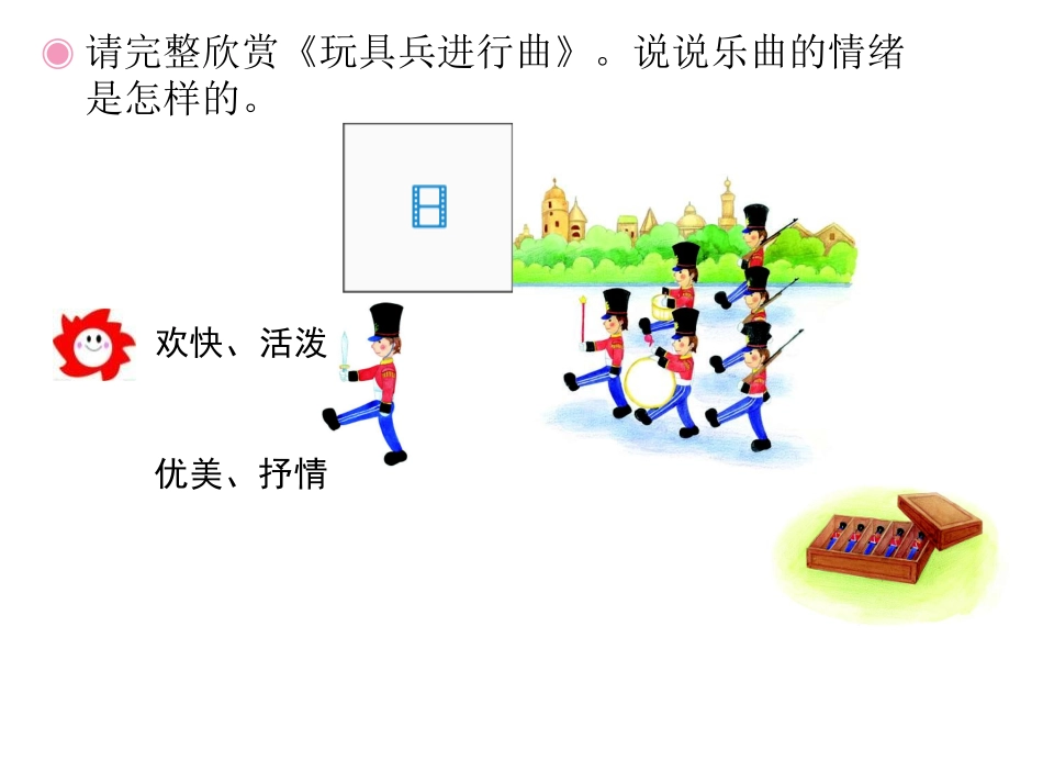 《玩具兵进行曲》PPT课件[一年级音乐上册]_第2页