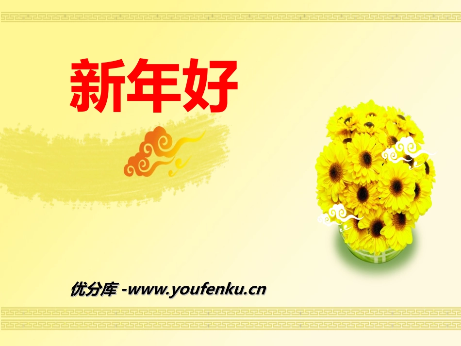 《新年好》PPT课件[一年级音乐上册]_第1页