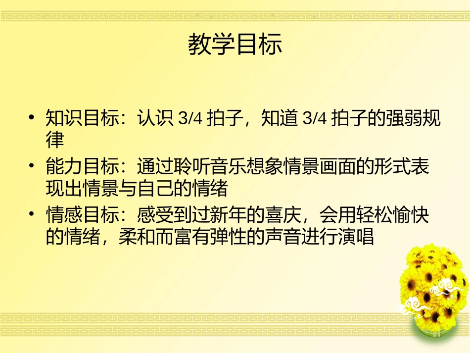 《新年好》PPT课件[一年级音乐上册]_第3页