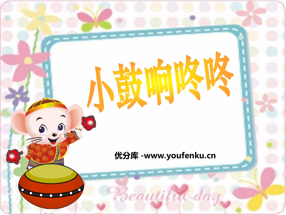《小鼓响咚咚》PPT课件[一年级音乐上册]_第1页