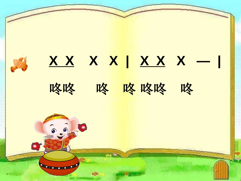 《小鼓响咚咚》PPT课件[一年级音乐上册]_第2页