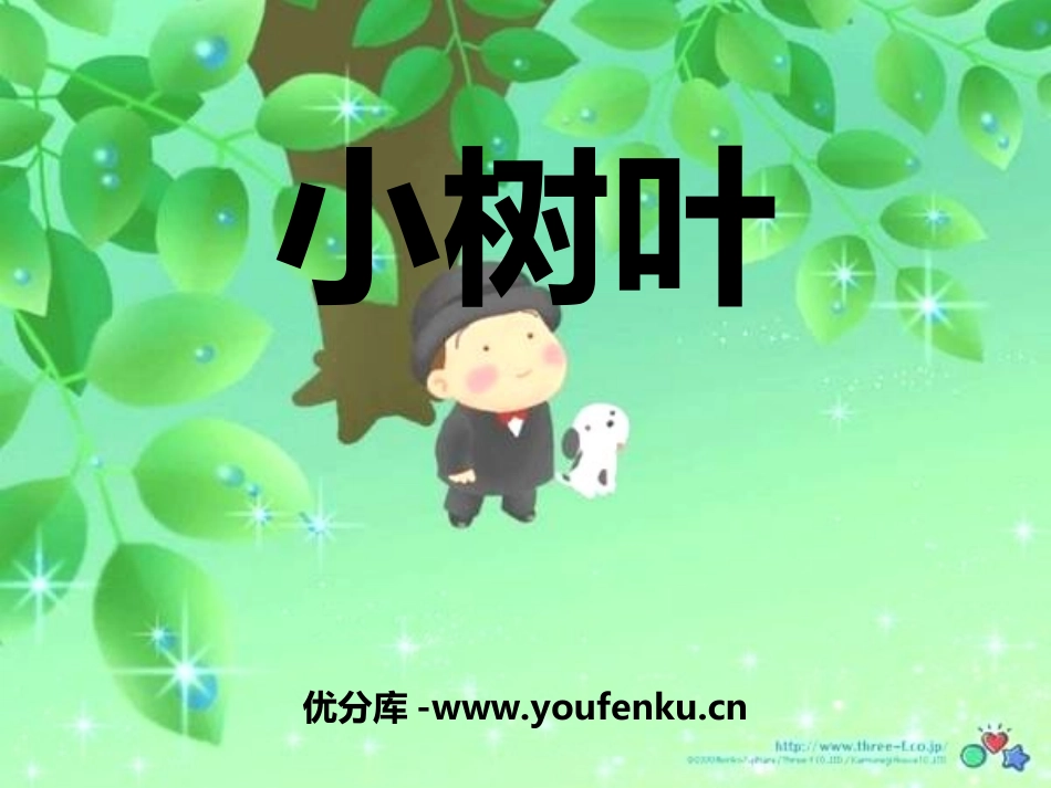 《小树叶》PPT课件[一年级音乐上册]_第1页