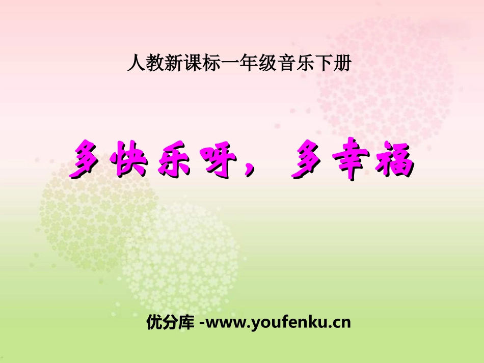 《多快乐呀,多幸福》PPT课件[一年级音乐上册]_第1页