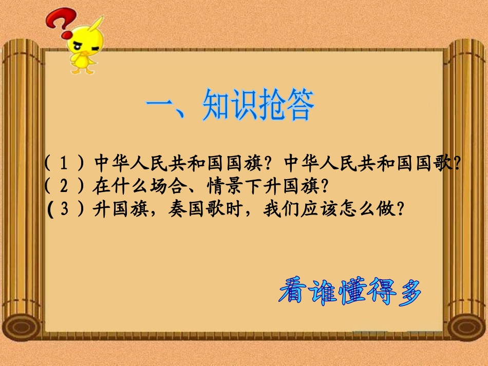 《国旗国旗真美丽》PPT课件[一年级音乐上册]_第2页