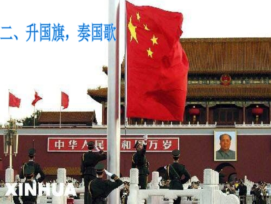 《国旗国旗真美丽》PPT课件[一年级音乐上册]_第3页