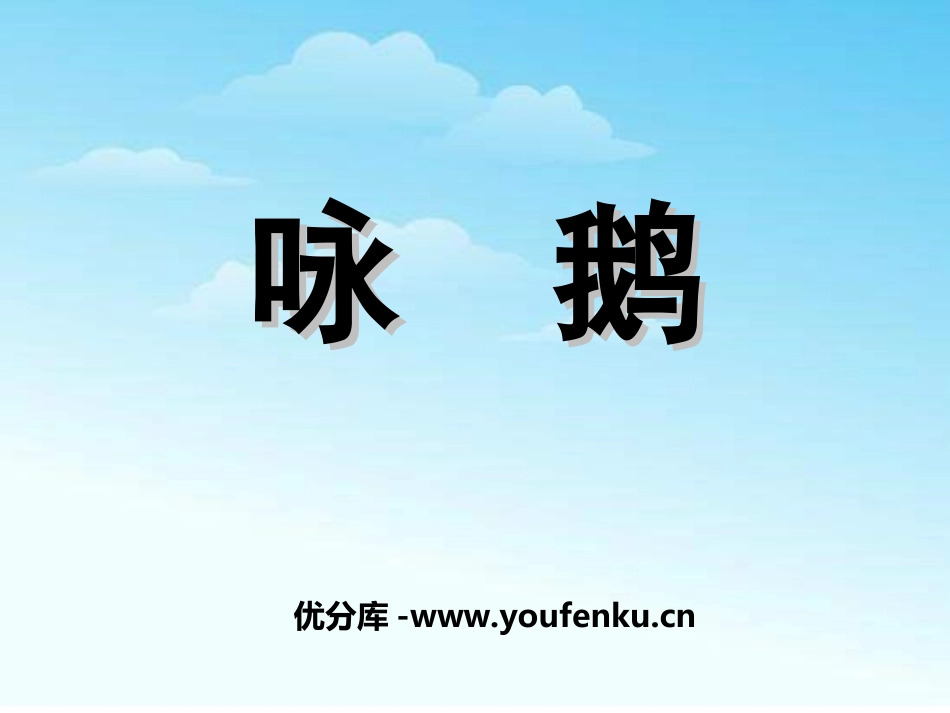 《咏鹅》音乐PPT课件[一年级音乐上册]_第1页